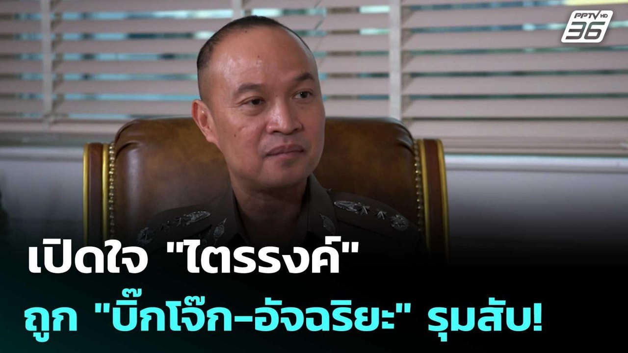 เปิดใจ "ไตรรงค์" ถูก "บิ๊กโจ๊ก-อัจฉริยะ" รุมสับ...