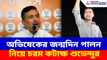 অভিষেকের জন্মদিন পালন নিয়ে চরম কটাক্ষ শুভেন্দুর