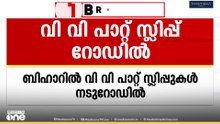 ബിഹാറിൽ വിവിപാറ്റ് സ്ലിപ്പുകൾ നടുറോടിൽ;  സമസ്തിപൂരിലെ റോഡരികിലാണ് സ്ലിപ്പുകൾ കണ്ടെത്തിയത്