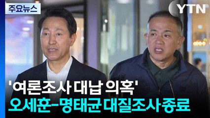 '여론조사 대납 의혹' 오세훈-명태균 대질조사 종료 / YTN