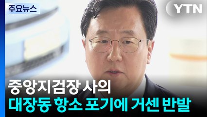 중앙지검장 사의...'대장동 항소 포기'에 수사팀 반발 / YTN
