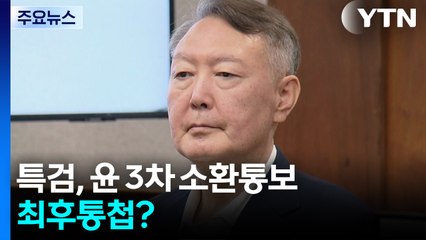 채상병 특검, 윤에 "11일 출석 하라" 3차 통보...최후통첩? / YTN