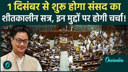 1 December से Parliament के Winter session की शुरुआत, 19 दिन तक चलेगा सदन | वनइंडिया हिंदी