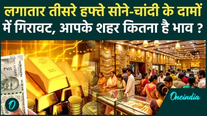 Gold Silver Rate Today : सोने-चांदी के दामों में गिरावट, जानिए कितना सस्ता हुआ | वनइंडिया हिंदी