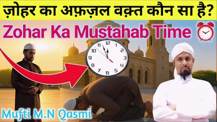 Zohar Ka Mustahab Waqt  | যোহরের মুস্তাহাব সময় | ظہر کا مستحب وقت | Best Time for Zuhr Salah #namaz
