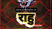 राहु के करण पूर्व जन्म का श्राप l past life due to Curse of Rahu #jyotishgher #rahu