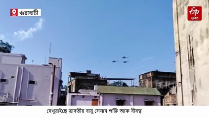 আকাশত বায়ু সেনাৰ যুদ্ধ বিমানৰ বিচৰণ : ৯৩ সংখ্যক প্ৰতিষ্ঠা দিৱসৰ এয়াৰ শ্ব'ত জুবিন গাৰ্গলৈ শ্ৰদ্ধাঞ্জলি