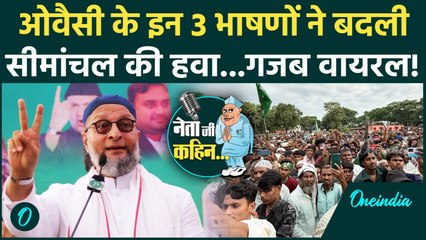 Bihar Election 2025: Asaduddin Owaisi 3 Best Speech, जिसने बदला Seemanchal का माहौल! | AIMIM News