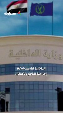 القبض على شبكة إجرامية تستغل الأطفال في التسول بالقاهرة والجيزة