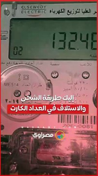 هل نفد رصيد الكهرباء؟.. إليك طريقة الشحن والاستلاف في العداد الكارت