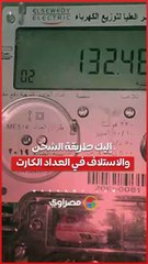 هل نفد رصيد الكهرباء؟.. إليك طريقة الشحن والاستلاف في العداد الكارت