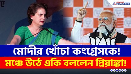 মোদীর খোঁচা কংগ্রেসকে, পাল্টা মঞ্চে উঠে কী বললেন প্রিয়াঙ্কা? দেখুন