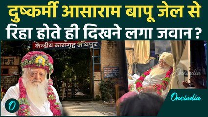 Jodhpur Jail: आशाराम रिहा होते ही 'जवान', समर्थकों ने मनाई दीपावली | Asharam Bapu | वनइंडिया हिंदी