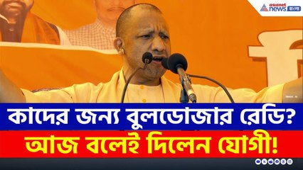 UP-এর পর বিহারে কাদের জন্য প্রস্তুত Yogi-র বুলডোজার? নিজেই বলে দিলেন! | CM Yogi Speech Bihar