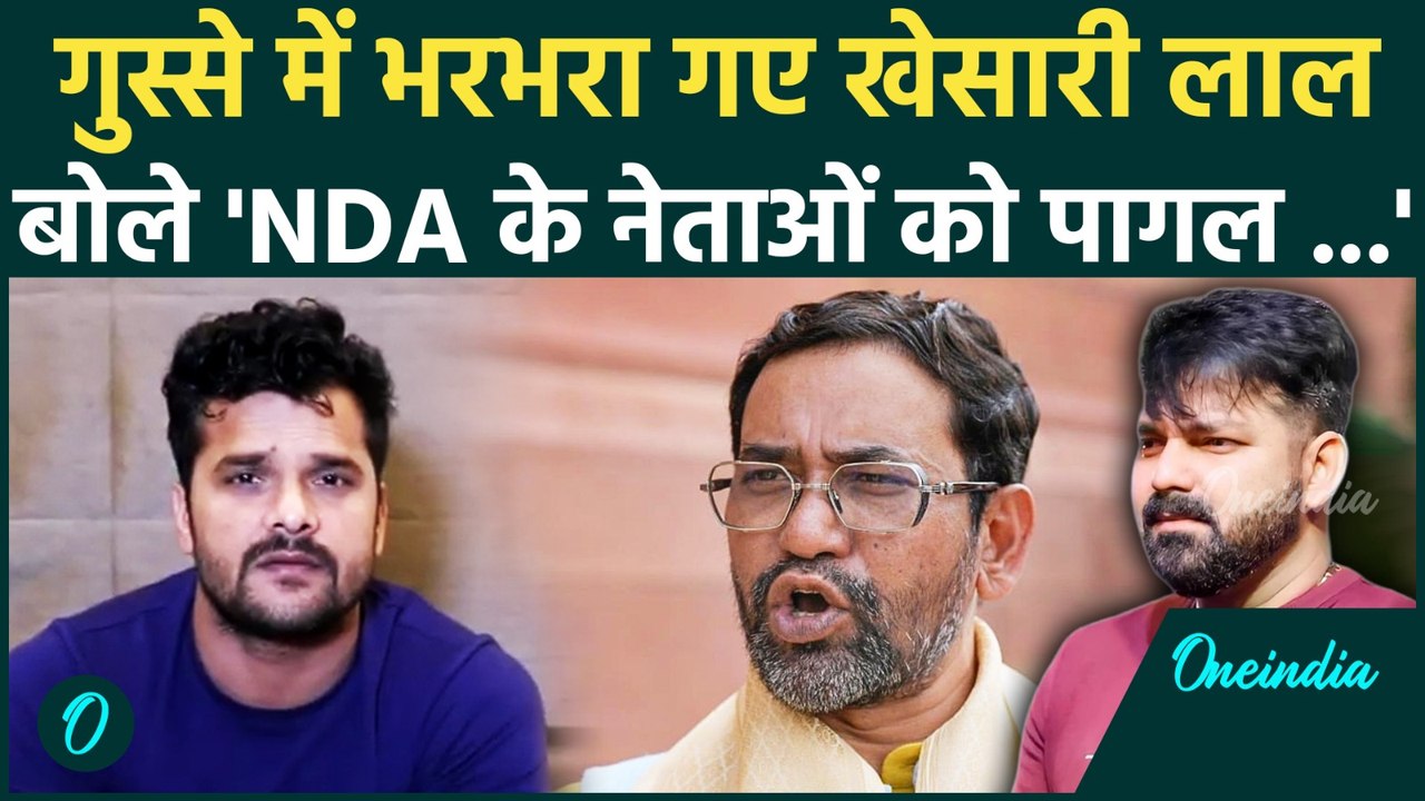 Khesari Lal Yadav on NDA: खेसारी लाल यादव NDA के नेताओं पर हुए फायर | Pawan Singh | Nirahua|वनइंडिया