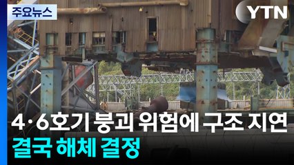 4·6호기 붕괴 위험에 구조 지연...결국 해체 결정 / YTN