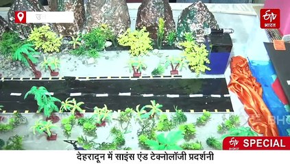 देहरादून में साइंस एंड टेक्नोलॉजी प्रदर्शनी, बड़ी संख्या में शामिल हुये बाल वैज्ञानिक, जानिये क्या रहा खास