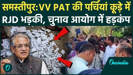 Samastipur में VV-PAT की पर्चियां कैसे आईं बाहर, Election Commission तक हड़कंप | वनइंडिया हिंदी