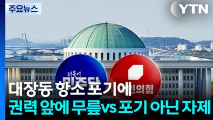 대장동 항소 포기에..."권력 앞에 무릎" vs "포기 아닌 자제" / YTN