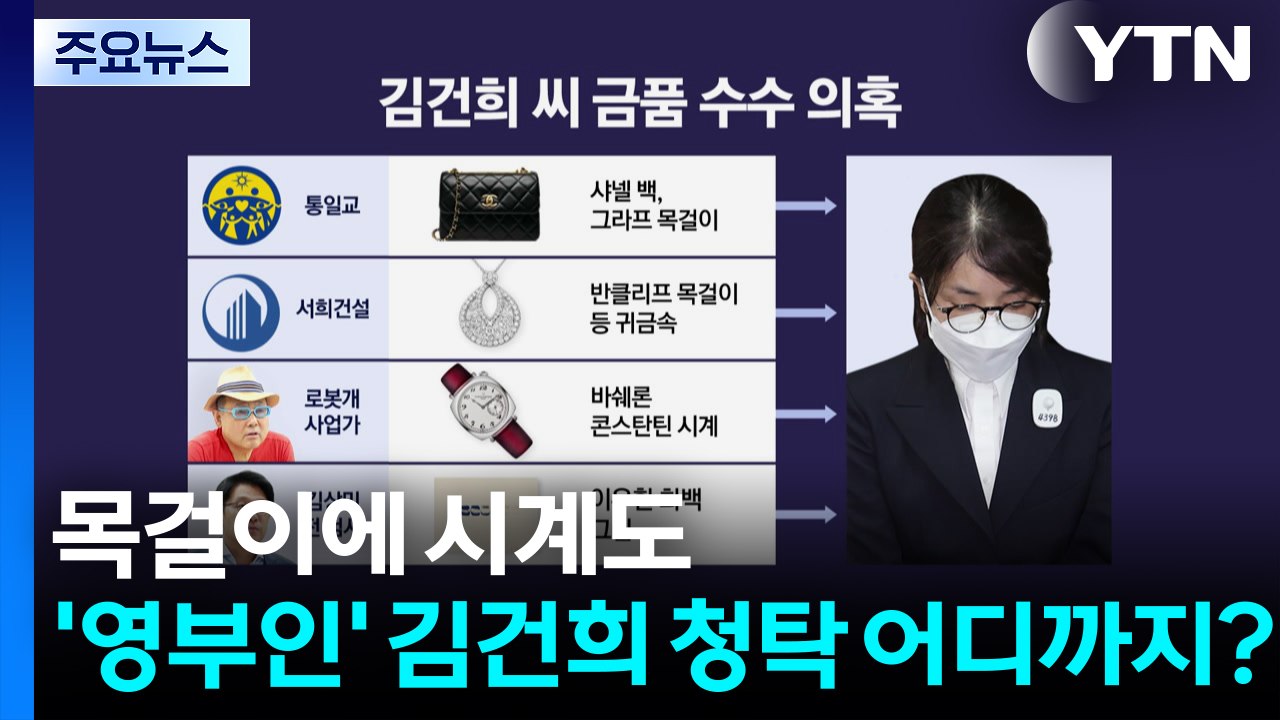 목걸이에 시계도...'영부인' 김건희, 청탁 어디까지? / YTN