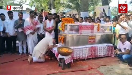 ৰাজ্যিক মৰ্যাদাৰে শেষকৃত্য় সম্পন্ন নাগাৰা নামৰ সম্ৰাট ৰামচৰণ ভড়ালীৰ