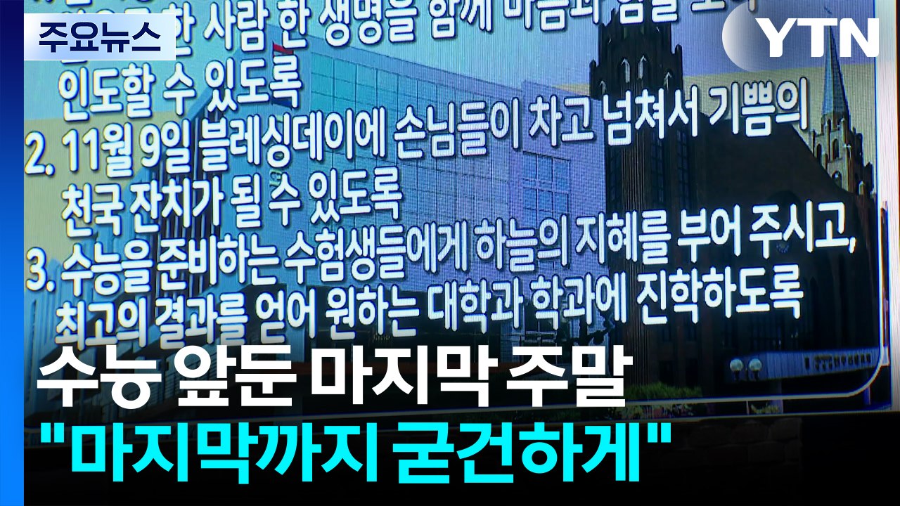 수능 앞둔 마지막 주말..."마지막까지 굳건하게" / YTN
