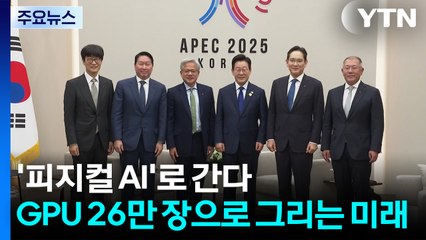 '피지컬 AI'로 간다...GPU 26만 장으로 그리는 미래 / YTN