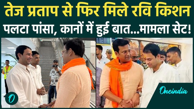 Tej Pratap Yadav और Ravi Kishan की मुलाकात, कानों - कानों क्या हुई बात | Bihar Election| वनइंडिया