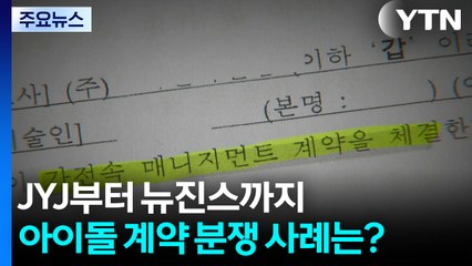 JYJ부터 뉴진스까지...계약 분쟁은 어떻게 달라졌나 / YTN