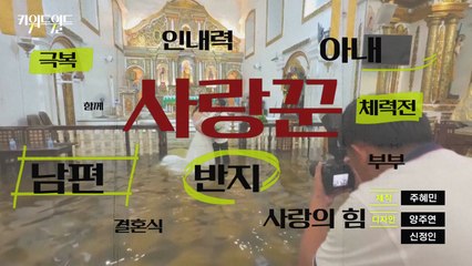 [키워드월드] '사랑꾼'...세상에 이런 부부가 있다고? / YTN