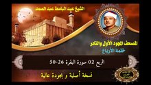 الشيخ عبد الباسط عبد الصمد الختمة المجودة الأولى والكاملة (ختمة الأرباع) الربع 02 سورة البقرة 26-50