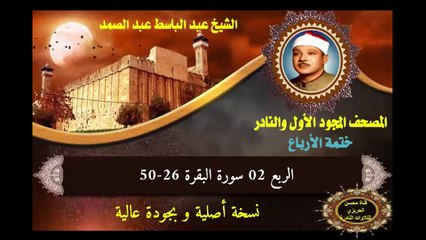 الشيخ عبد الباسط عبد الصمد الختمة المجودة الأولى والكاملة (ختمة الأرباع) الربع 02 سورة البقرة 26-50
