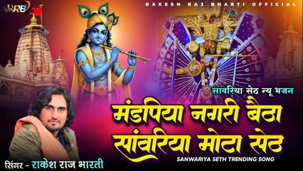 सांवरिया सेठ न्यू सॉन्ग - मंडपिया नगरी बैठा सांवरिया मोटा सेठ - Rakesh Raj Bharti - Sanvariya Seth Bhajan - Rajasthani Songs - Marwadi Bhajan