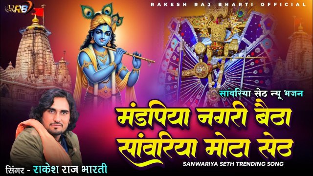सांवरिया सेठ न्यू सॉन्ग - मंडपिया नगरी बैठा सांवरिया मोटा सेठ - Rakesh Raj Bharti - Sanvariya Seth Bhajan - Rajasthani Songs - Marwadi Bhajan