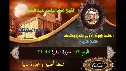 الشيخ عبد الباسط عبد الصمد الختمة المجودة الأولى والكاملة(ختمة الأرباع) الربع 03 سورة البقرة 44-71