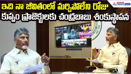 Chandrababu Projects Inauguration at Kuppam: ఇది నా జీవితంలో మర్చిపోయిన రోజు | Asianet News Telugu