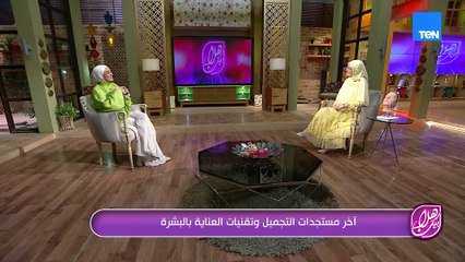 ما هو الجديد في عالم التجميل.. ؟ في الفيديو دا هنقولك أحدث تفنيات التجميل والعناية بالبشرة