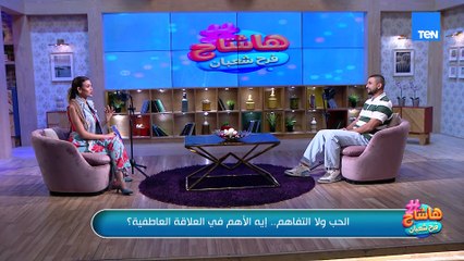 العلاقات بين الراجل والست.. وإيه الأهم في العلاقة العاطفية؟| هاشتاج