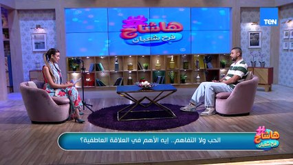 الحب ولا التفاهم.. إيه الأهم في العلاقة العاطفية؟