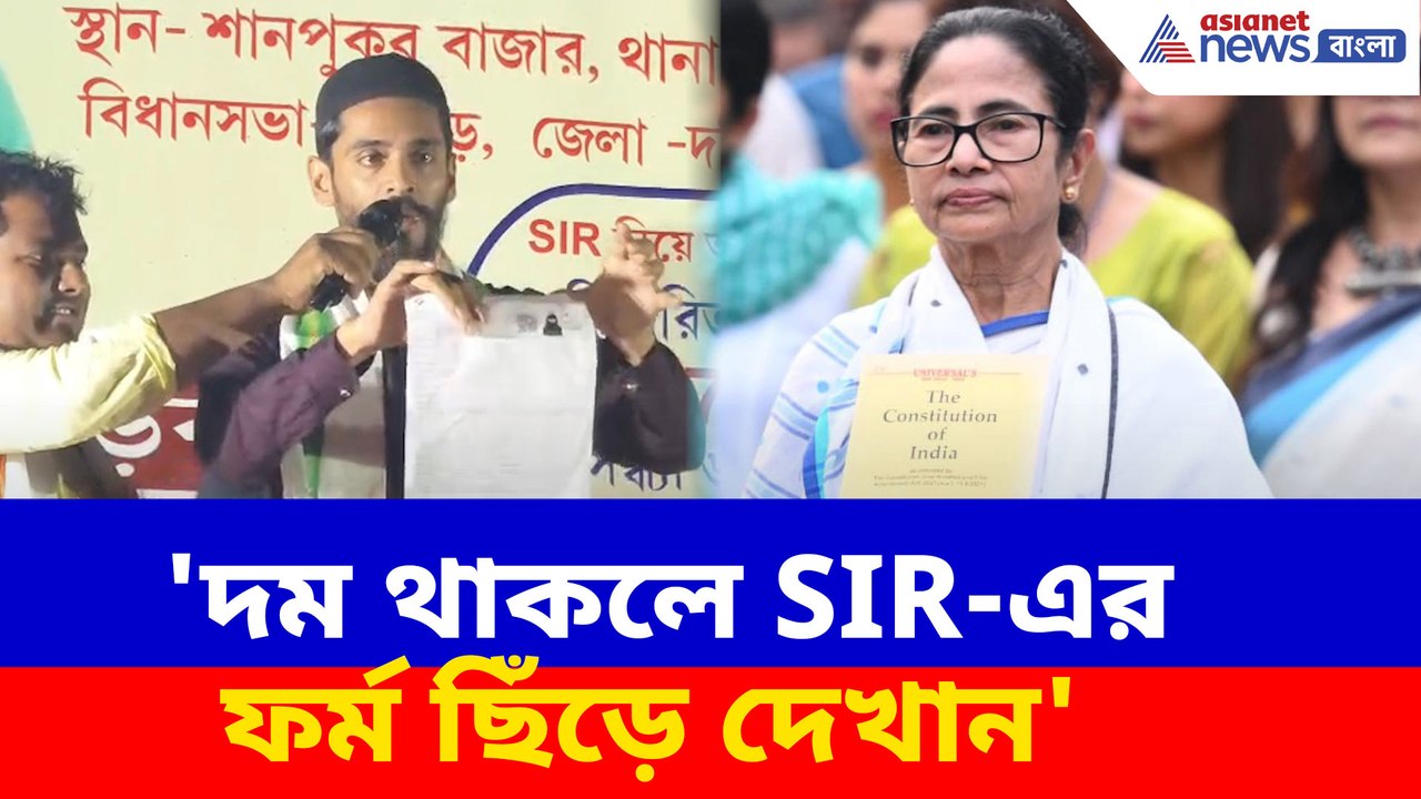 'দম থাকলে SIR-এর ফর্ম ছিঁড়ে দেখান', মমতাকে চ্যালেঞ্জ নওশাদ সিদ্দিকীর