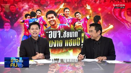 อบจ.ชัยนาท เฉือนชนะ หมอนทองวิทยา 2-1 คว้าแชมป์ฟุตบอลนักเรียน | ข่าวข้นคนข่าว | 09 พ.ย. 68 | PART 1