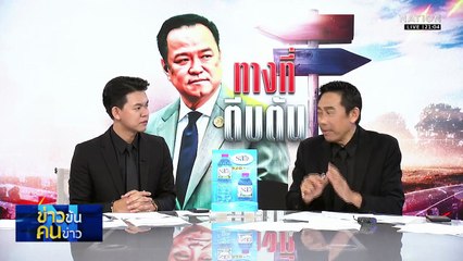 ภท.อาการหนัก  พท.กระอักสุด! | ข่าวข้นคนข่าว | 09 พ.ย. 68 | PART 2