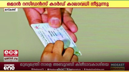 ഒമാനിലെ റെസിഡൻസ് കാർഡിന്റെ കാലാവധി 10 വർഷമായി നീട്ടുന്നു