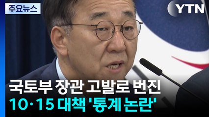 국토부 장관 고발로 번진 10·15 대책 '통계 누락 논란' / YTN