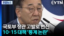 국토부 장관 고발로 번진 10·15 대책 '통계 누락 논란' / YTN