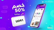خصم 50% على ToYou! 💸 كود (UO91) لتوفير نصف ثمن الطلبات والشحن في أسرع وقت!