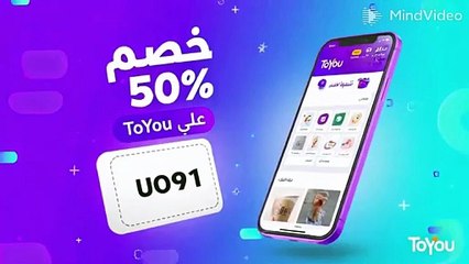 خصم 50% على ToYou! 💸 كود (UO91) لتوفير نصف ثمن الطلبات والشحن في أسرع وقت!