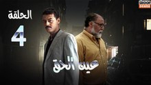 Ain Al Haq Ep - HD المسلسل المغربي عين الحق - الحلقة 04 كاملة