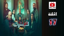 El Dam El Mashrook Ep - HD المسلسل المغربي الدم المشروك - الحلقة 17
