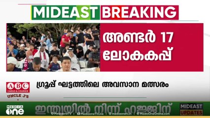 അണ്ടർ 17 ലോകകപ്പ്; അവസാന മത്സരത്തിൽ മോറോക്കോയ്ക്കും അർജന്റീനയ്ക്കും കൂറ്റൻ ജയം